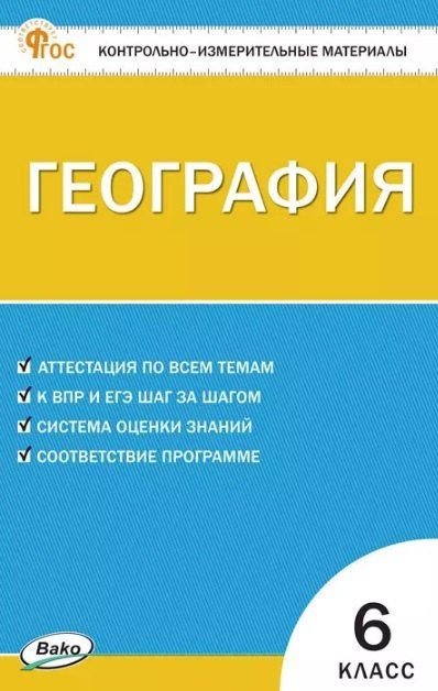 Обложка книги "География. 6 класс. Контрольно-измерительные материалы"