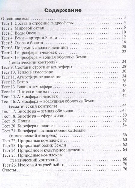 Фотография книги "География. 6 класс. Контрольно-измерительные материалы"
