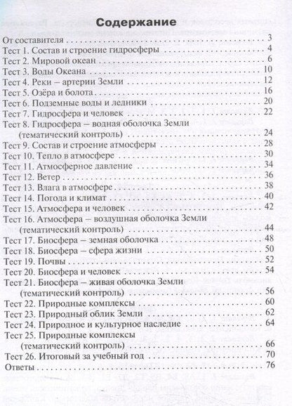 Фотография книги "География. 6 класс. Контрольно-измерительные материалы"