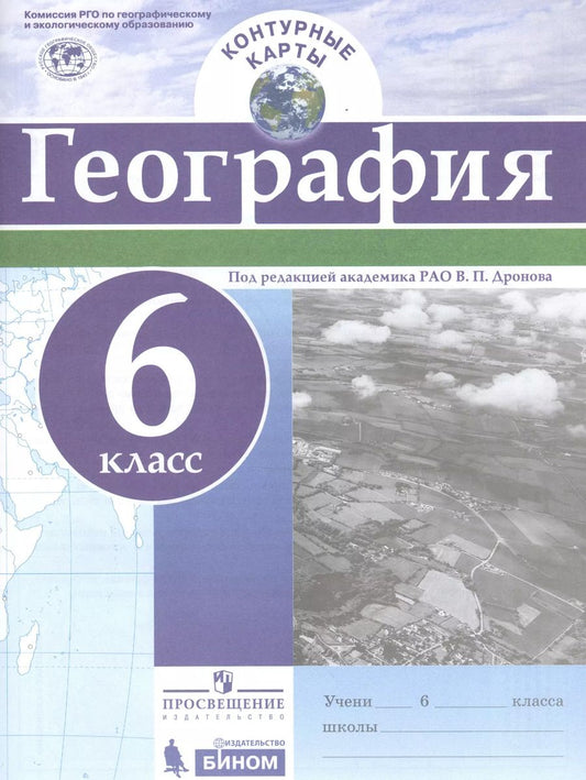 Обложка книги "География. 6 класс. Контурные карты"