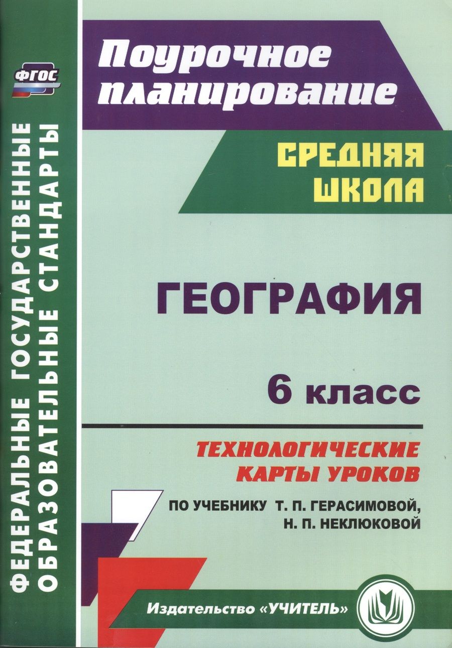 Обложка книги "География. 6 класс. Технологические карты уроков по учебнику Т.П.Герасимовой, Н.П. Неклюковой. ФГОС"