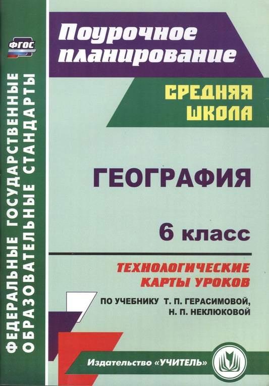 Обложка книги "География. 6 класс. Технологические карты уроков по учебнику Т.П.Герасимовой, Н.П. Неклюковой. ФГОС"