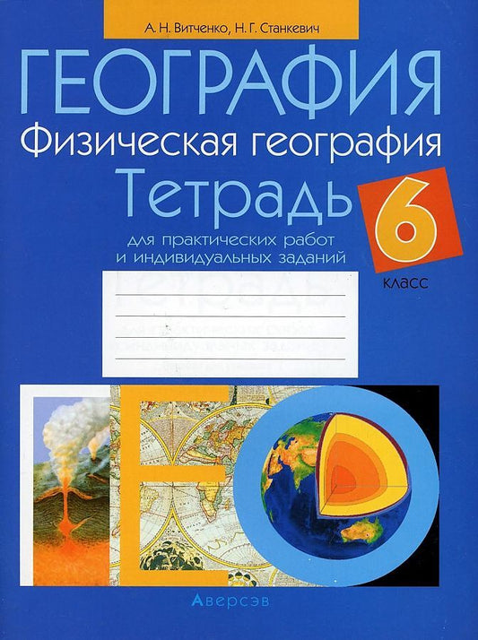 Обложка книги "География. 6 класс. Тетрадь для практических работ и индивидуальных заданий"