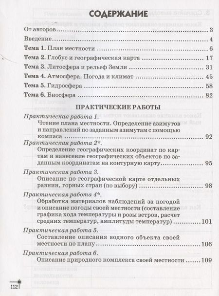 Фотография книги "География. 6 класс. Тетрадь для практических работ и индивидуальных заданий"