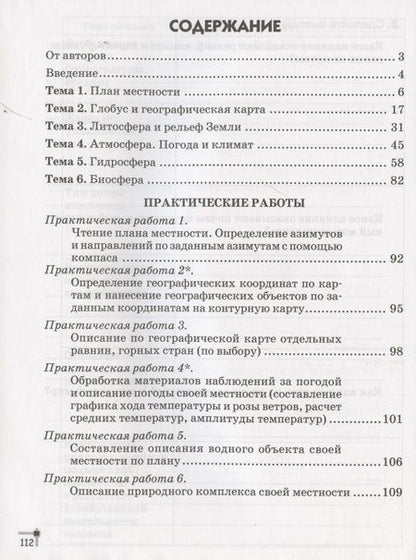 Фотография книги "География. 6 класс. Тетрадь для практических работ и индивидуальных заданий"