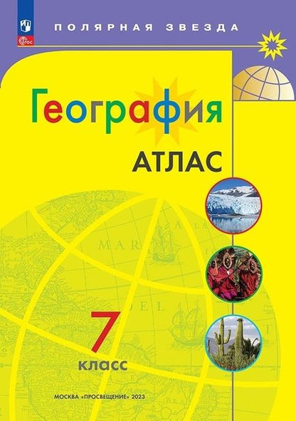 Обложка книги "География. 7 класс. Атлас. ФГОС"