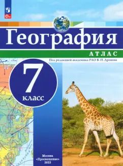 Обложка книги "География. 7 класс. Атлас. ФГОС"