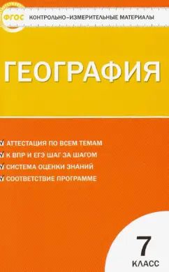 Обложка книги "География. 7 класс. Контрольно-измерительные материалы. ФГОС"