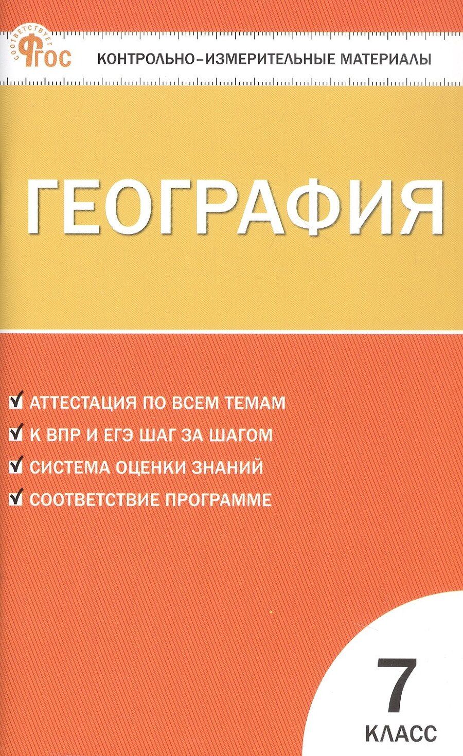 Обложка книги "География. 7 класс. Контрольно-измерительные материалы"