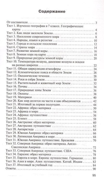 Фотография книги "География. 7 класс. Контрольно-измерительные материалы"