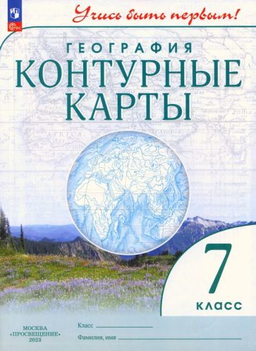 Обложка книги "География. 7 класс. Контурные карты. ФГОС"