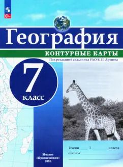 Обложка книги "География. 7 класс. Контурные карты. ФГОС"