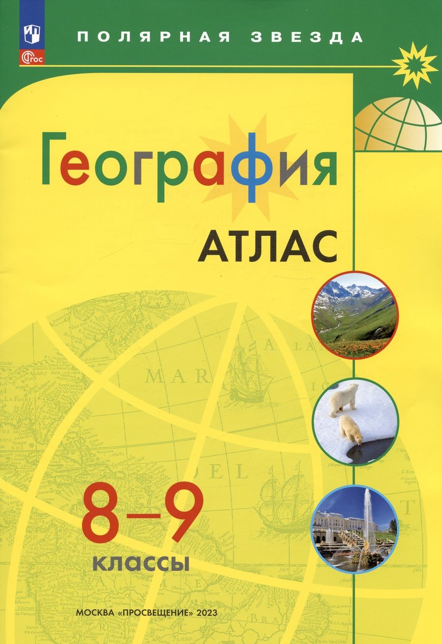 Обложка книги "География. 8-9 классы. Атлас. ФГОС"