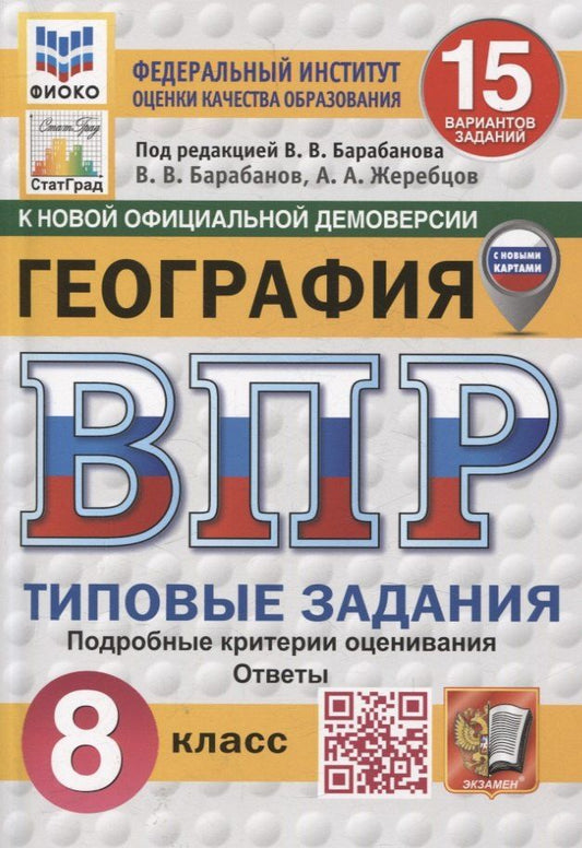 Обложка книги "География. 8 класс. 15 вариантов. Всероссийская проверочная работа.Типовые задания"