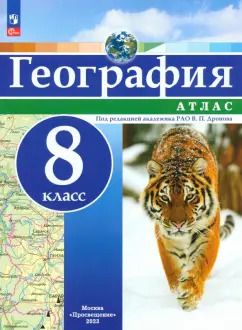 Обложка книги "География. 8 класс. Атлас. ФГОС"