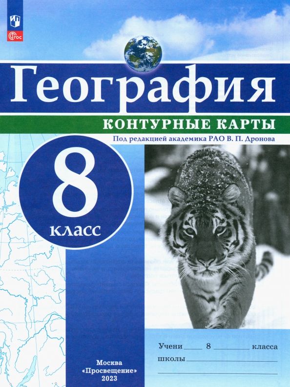 Обложка книги "География. 8 класс. Контурные карты. ФГОС"