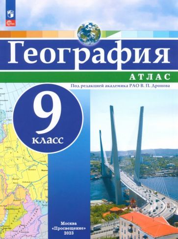 Обложка книги "География. 9 класс. Атлас. ФГОС"