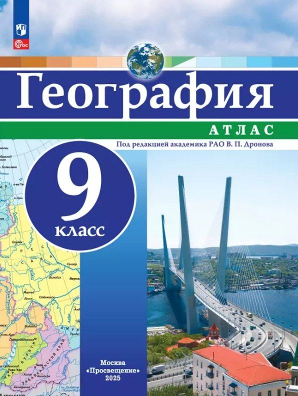 Обложка книги "География. 9 класс. Атлас"