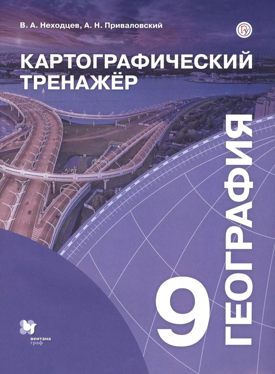 Обложка книги "География. 9 класс. Картографический тренажер"