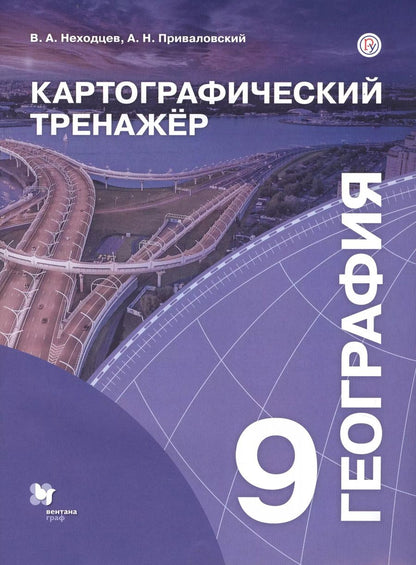 Обложка книги "География. 9 класс. Картографический тренажер"