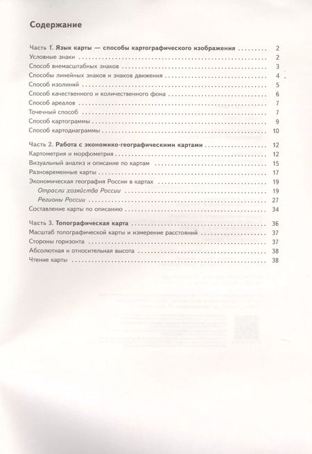 Фотография книги "География. 9 класс. Картографический тренажер"