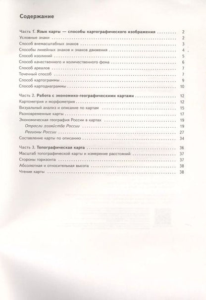 Фотография книги "География. 9 класс. Картографический тренажер"