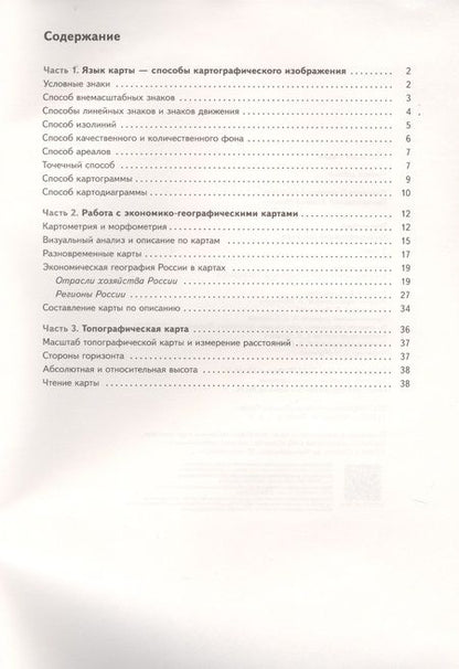 Фотография книги "География. 9 класс. Картографический тренажер"