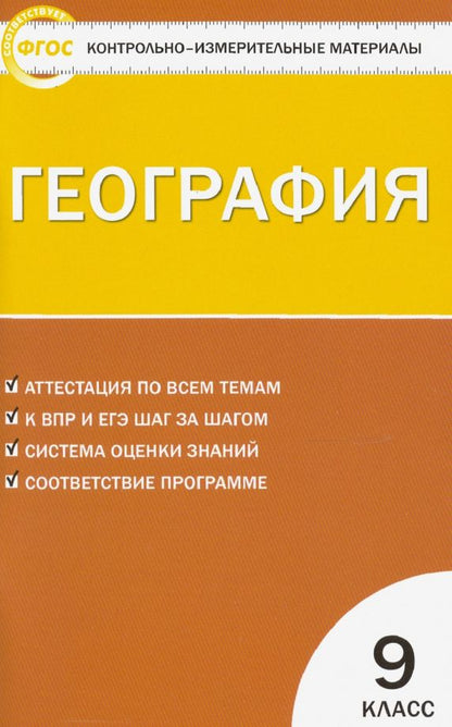 Обложка книги "География. 9 класс. Контрольно-измерительные материалы. ФГОС"