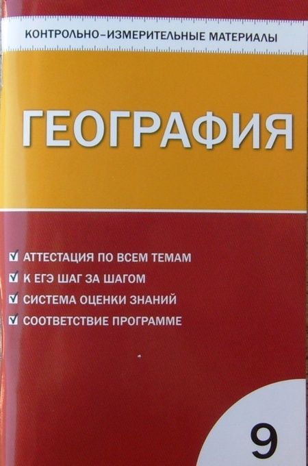 Фотография книги "География. 9 класс. Контрольно-измерительные материалы. ФГОС"