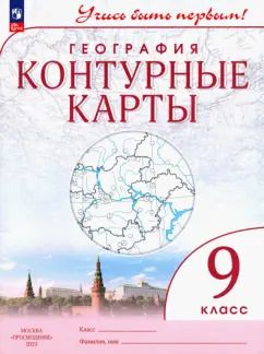 Обложка книги "География. 9 класс. Контурные карты. ФГОС"