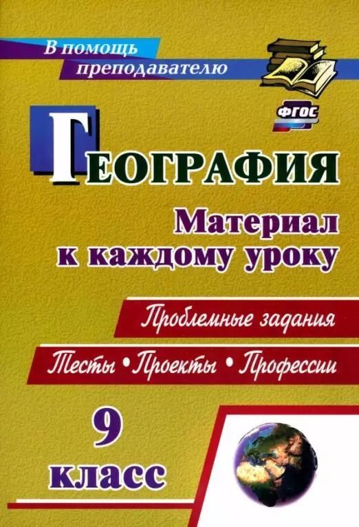 Обложка книги "География. 9 класс. Проблемные задания. Тесты. Проекты. Профессии. Материал к каждому уроку"