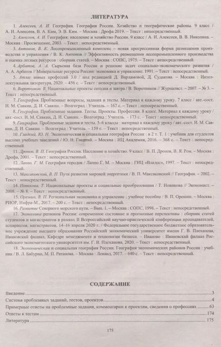 Фотография книги "География. 9 класс. Проблемные задания. Тесты. Проекты. Профессии. Материал к каждому уроку"