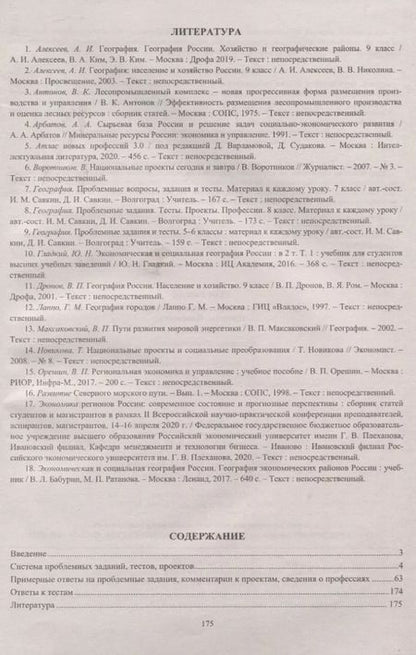 Фотография книги "География. 9 класс. Проблемные задания. Тесты. Проекты. Профессии. Материал к каждому уроку"