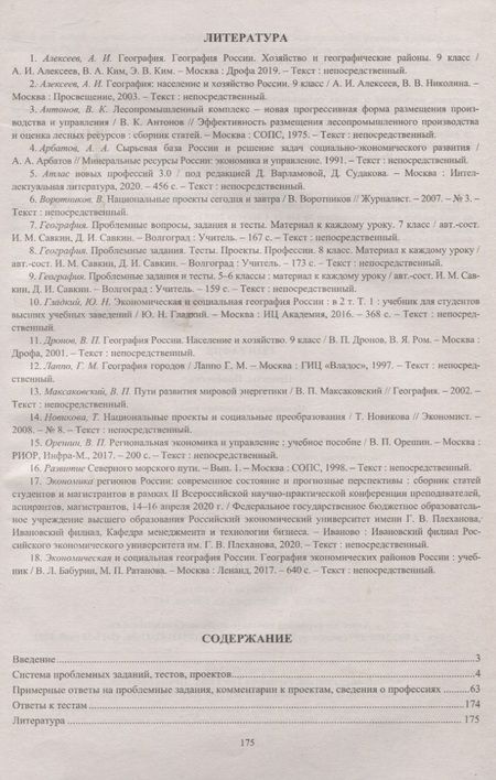 Фотография книги "География. 9 класс. Проблемные задания. Тесты. Проекты. Профессии. Материал к каждому уроку"