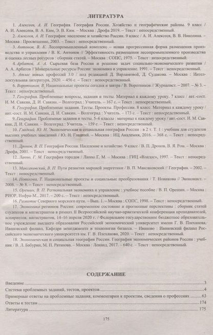 Фотография книги "География. 9 класс. Проблемные задания. Тесты. Проекты. Профессии. Материал к каждому уроку"