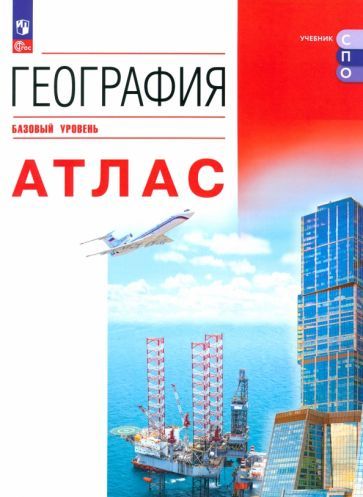 Обложка книги "География. Атлас. Базовый уровень. Учебное пособие для СПО. ФГОС"