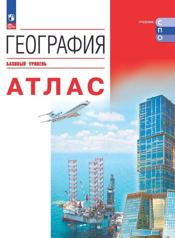 Обложка книги "География. Базовый уровень. Атлас. Учебное пособие"