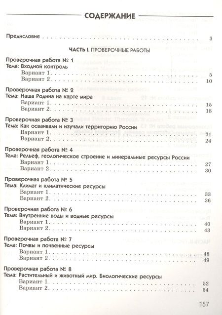 Фотография книги "География. География России. Природа. 8 класс. Диагностические работы к учебнику И.И. Бариновой"