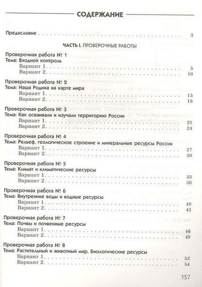 Фотография книги "География. География России. Природа. 8 класс. Диагностические работы к учебнику И.И. Бариновой"