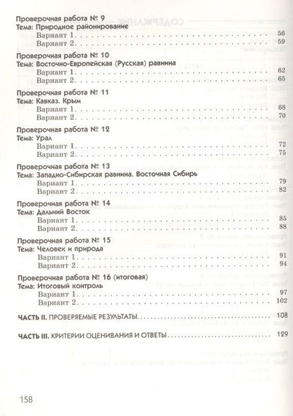 Фотография книги "География. География России. Природа. 8 класс. Диагностические работы к учебнику И.И. Бариновой"