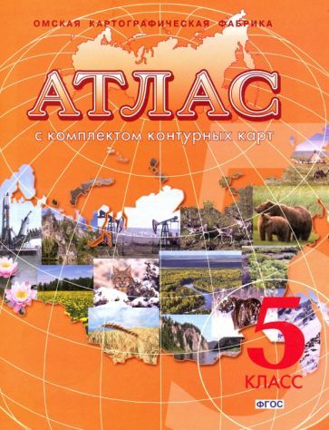 Обложка книги "География. Начальный курс. 5 класс. Атлас с комплектом контурных карт. ФГОС"