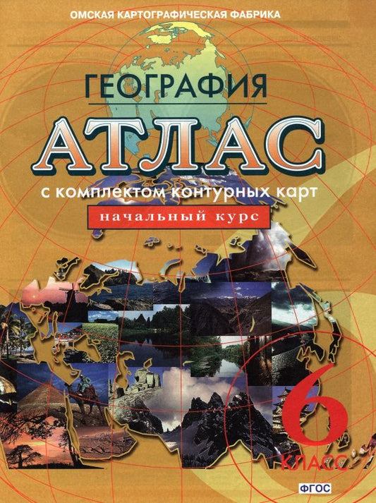 Обложка книги "География. Начальный курс. 6 класс. Атлас с комплектом контурных карт. ФГОС"