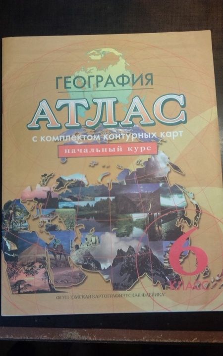 Фотография книги "География. Начальный курс. 6 класс. Атлас с комплектом контурных карт. ФГОС"