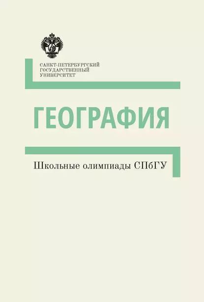 Обложка книги "География. Школьные олимпиады СПбГУ"