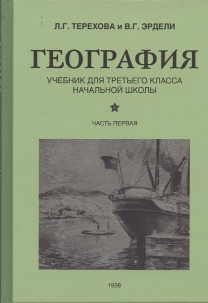Обложка книги "География. Учебник для 3 класса начальной школы. Часть 1"