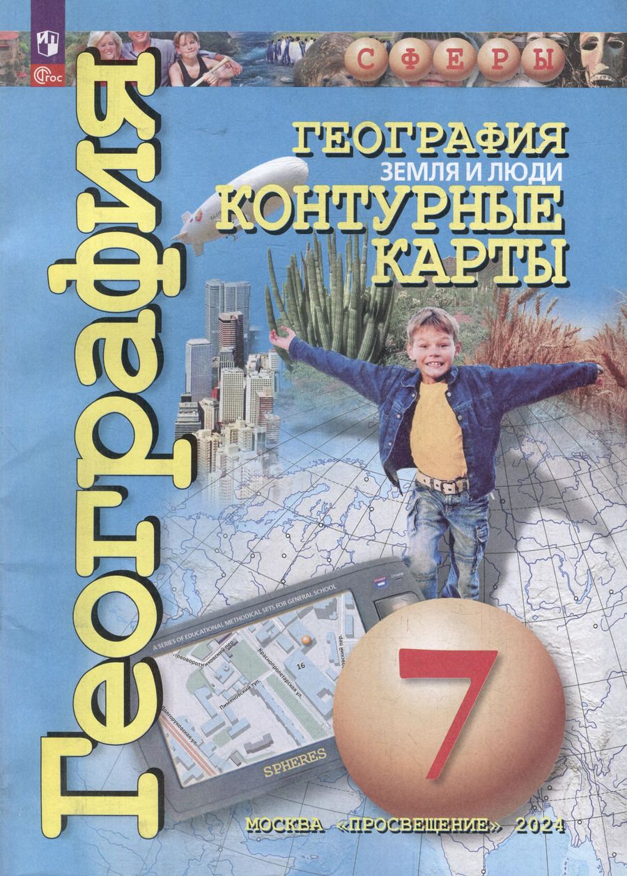 Обложка книги "География. Земля и люди. 7 класс. Контурные карты"