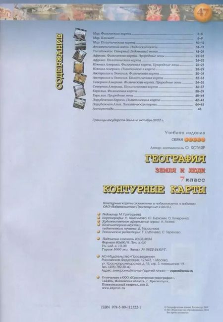 Фотография книги "География. Земля и люди. 7 класс. Контурные карты"