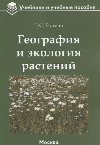 Обложка книги "География и экология растений: учебное пособие"