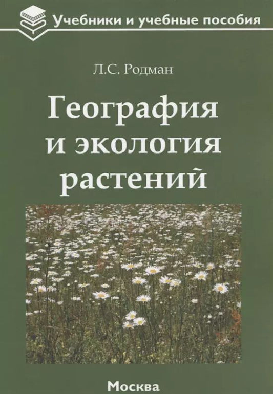 Обложка книги "География и экология растений: учебное пособие"