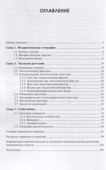 Фотография книги "География и экология растений: учебное пособие"